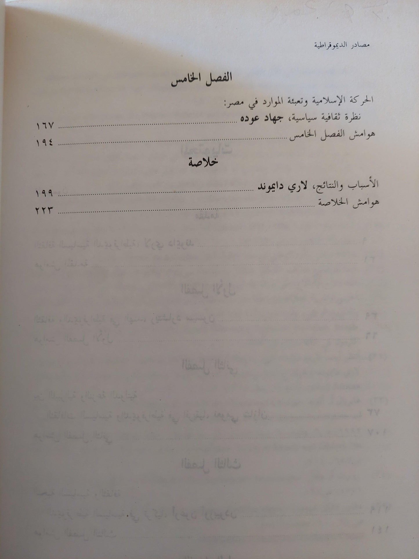 مصادر الديموقراطية : ثقافة المجتمع أم دور النخبة / لاري دايموند ط1 - متجر كتب مصر