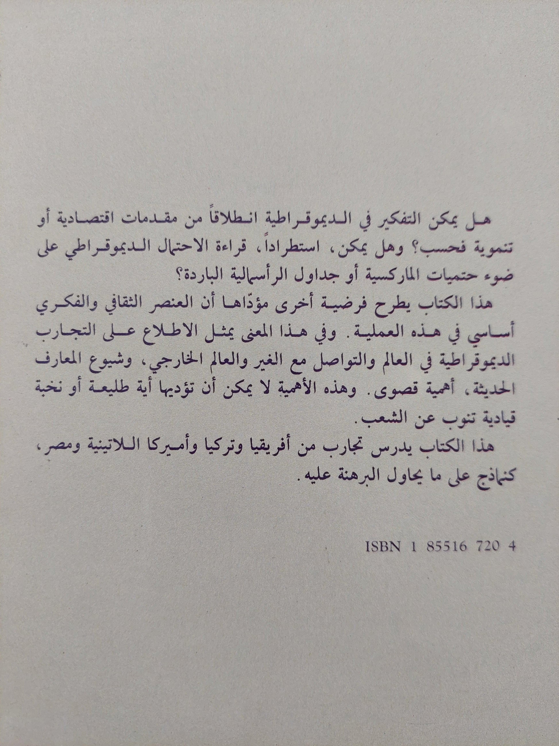 مصادر الديموقراطية : ثقافة المجتمع أم دور النخبة / لاري دايموند ط1 - متجر كتب مصر