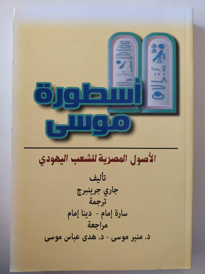 أسطورة موسي : الأصول المصرية للشعب اليهودي / جاري جرينبرج - متجر كتب مصر