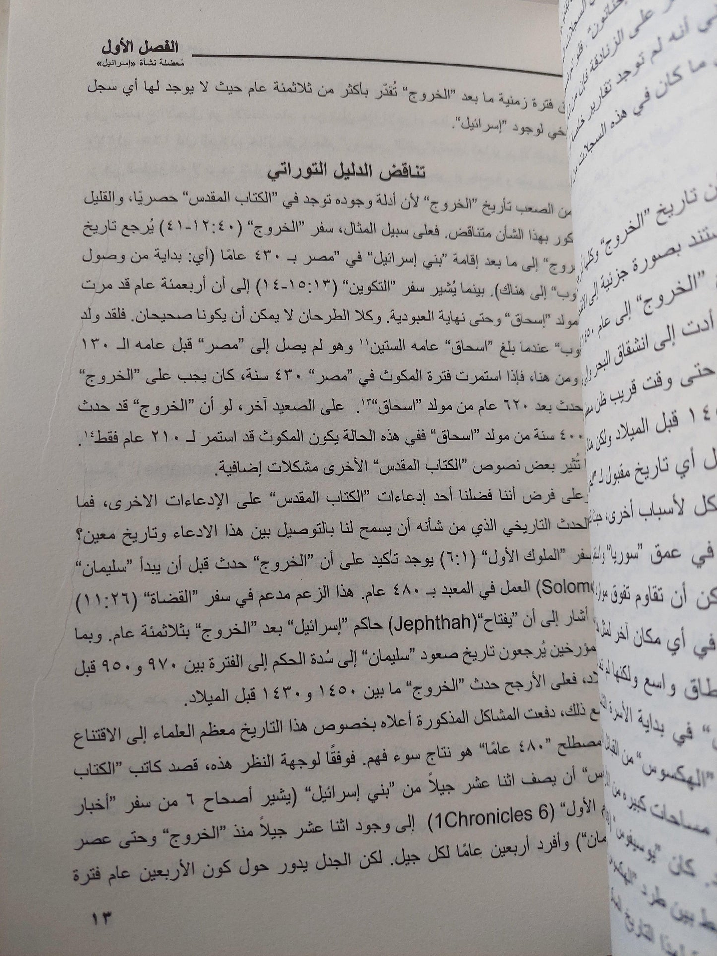 أسطورة موسي : الأصول المصرية للشعب اليهودي / جاري جرينبرج - متجر كتب مصر