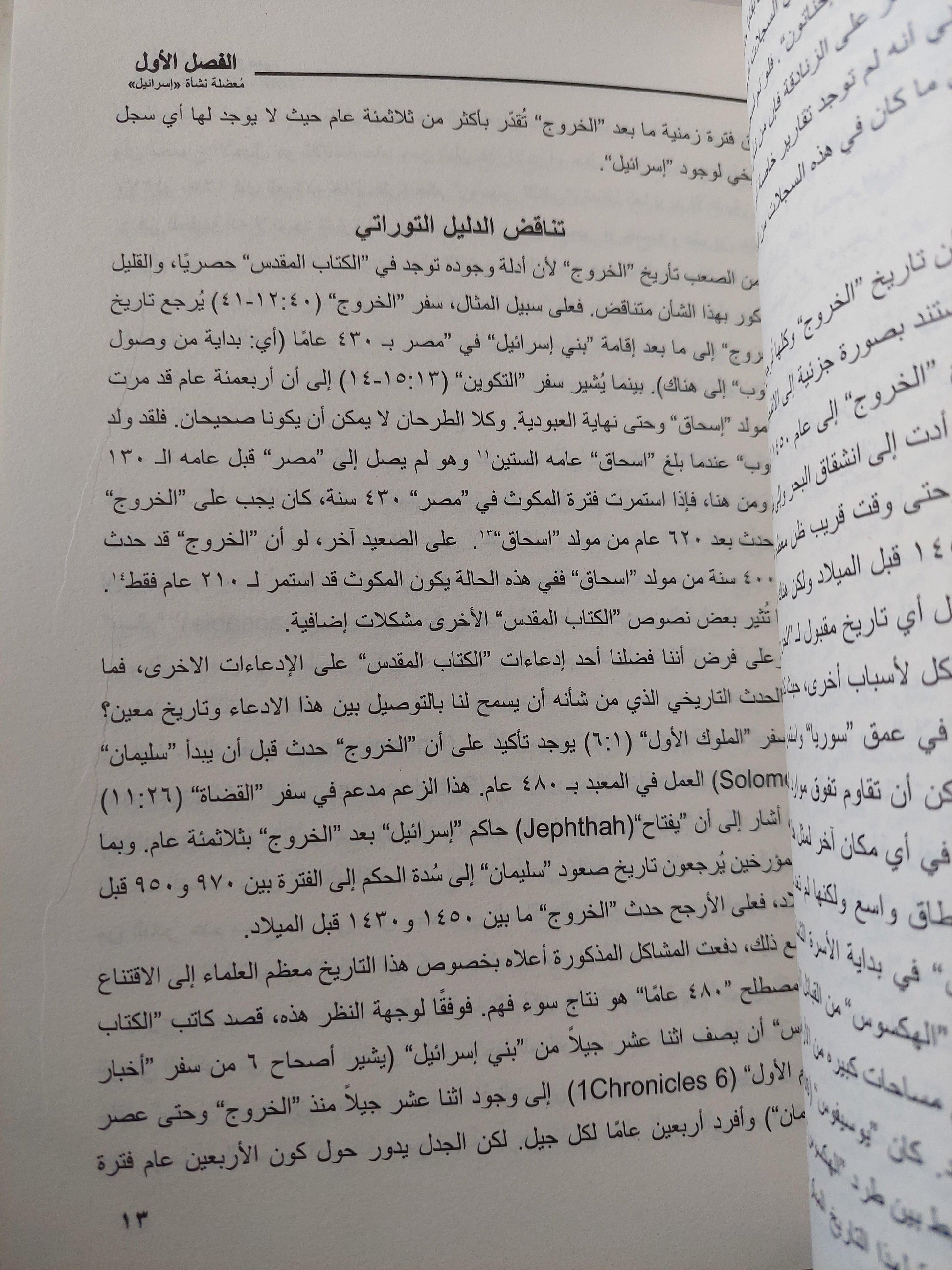 أسطورة موسي : الأصول المصرية للشعب اليهودي / جاري جرينبرج - متجر كتب مصر