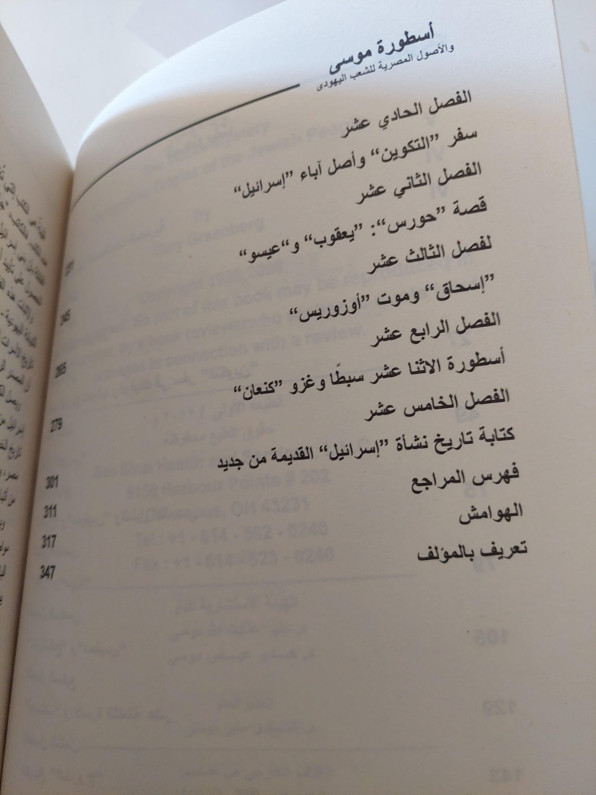 أسطورة موسي : الأصول المصرية للشعب اليهودي / جاري جرينبرج - متجر كتب مصر