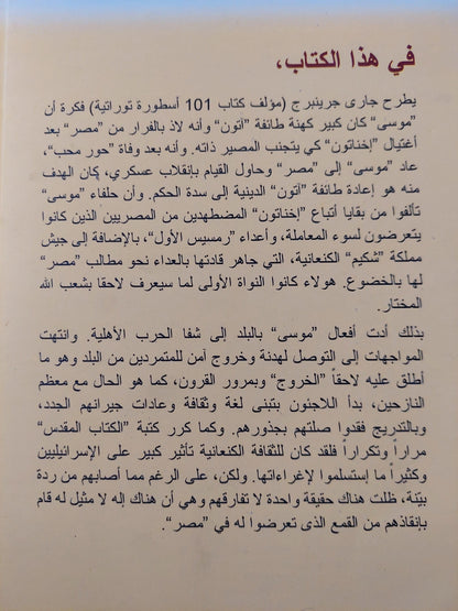 أسطورة موسي : الأصول المصرية للشعب اليهودي / جاري جرينبرج - متجر كتب مصر