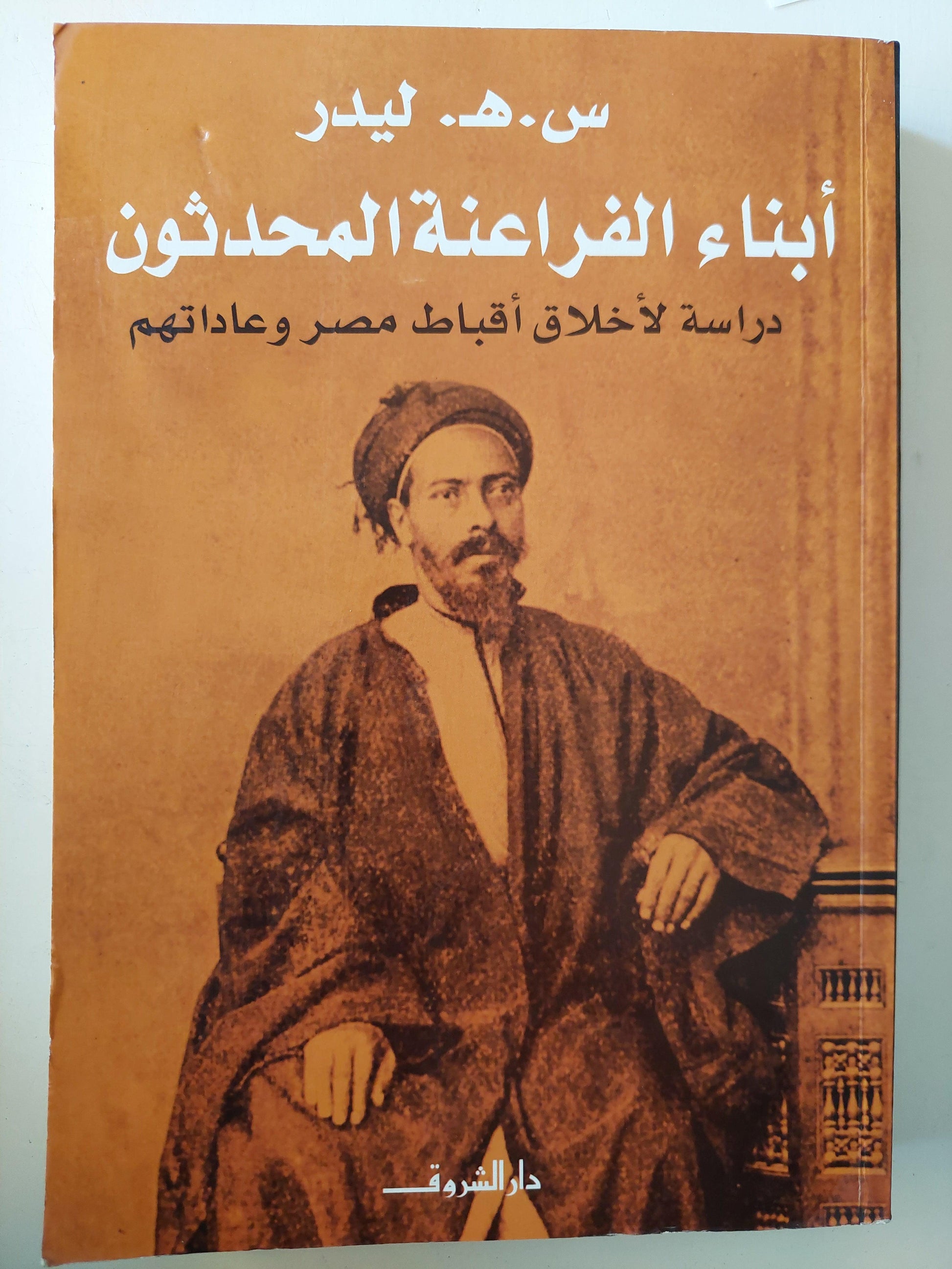 أبناء الفراعنة المحدثون : دراسة لأخلاق أقباط مصر وعادتهم / ملحق بالصور - متجر كتب مصر