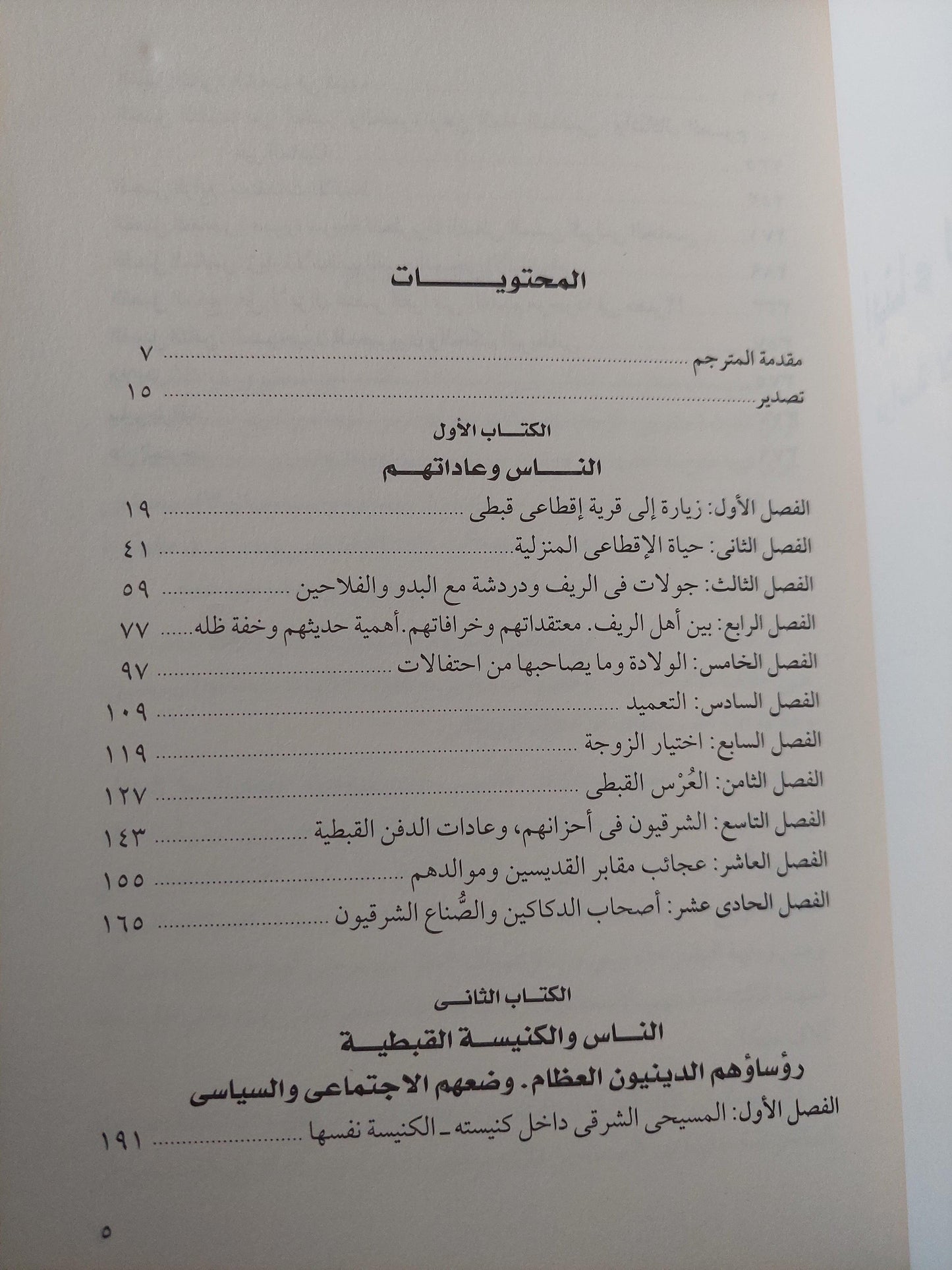 أبناء الفراعنة المحدثون : دراسة لأخلاق أقباط مصر وعادتهم / ملحق بالصور - متجر كتب مصر