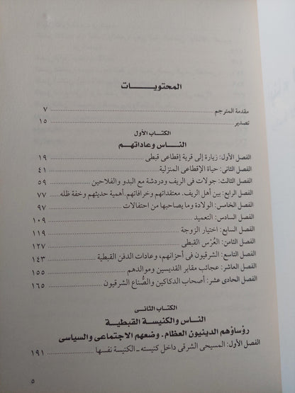 أبناء الفراعنة المحدثون : دراسة لأخلاق أقباط مصر وعادتهم / ملحق بالصور - متجر كتب مصر