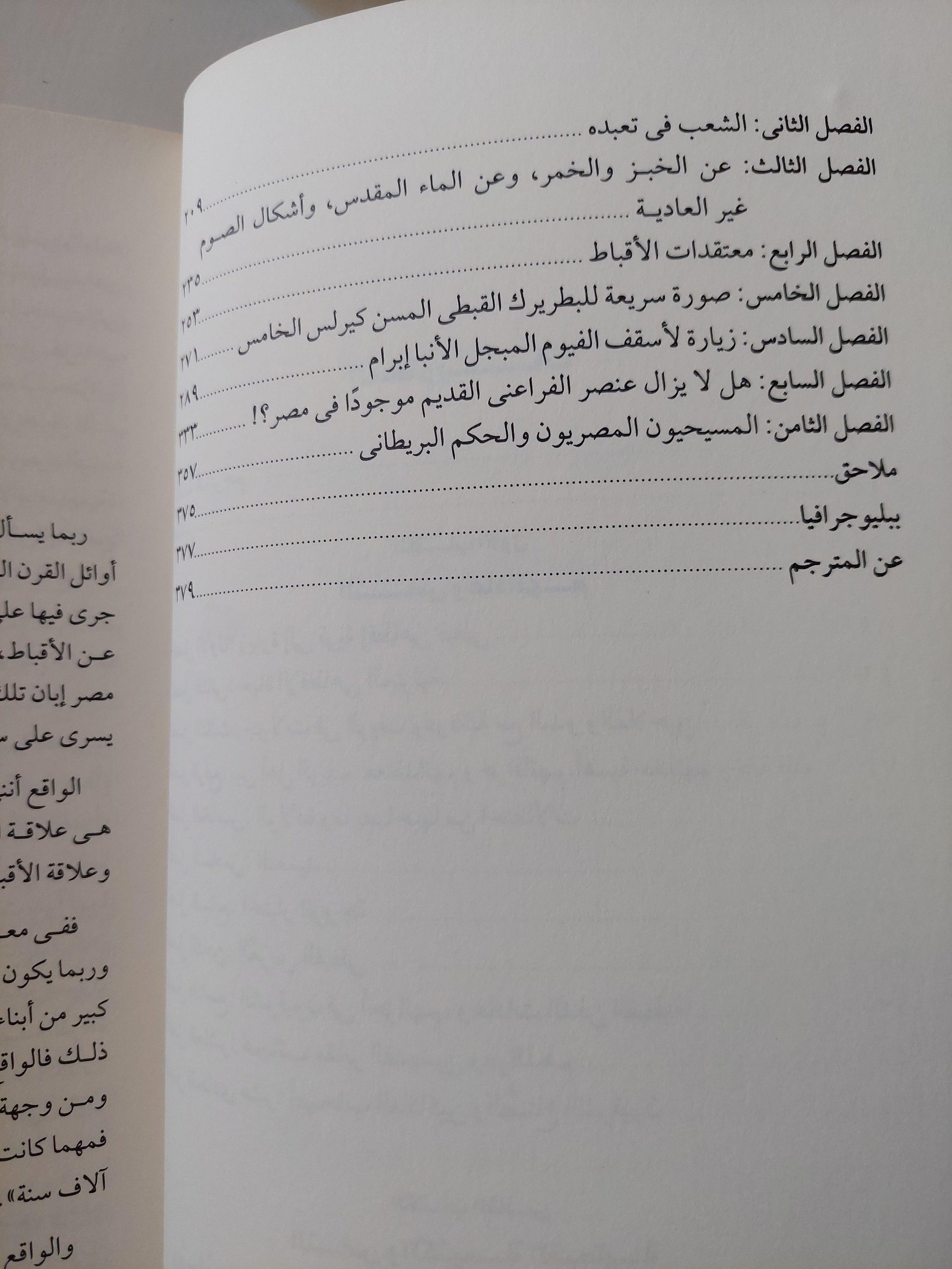 أبناء الفراعنة المحدثون : دراسة لأخلاق أقباط مصر وعادتهم / ملحق بالصور - متجر كتب مصر