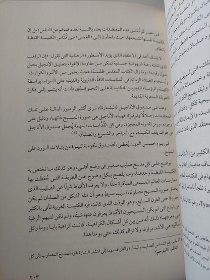 أبناء الفراعنة المحدثون : دراسة لأخلاق أقباط مصر وعادتهم / ملحق بالصور - متجر كتب مصر