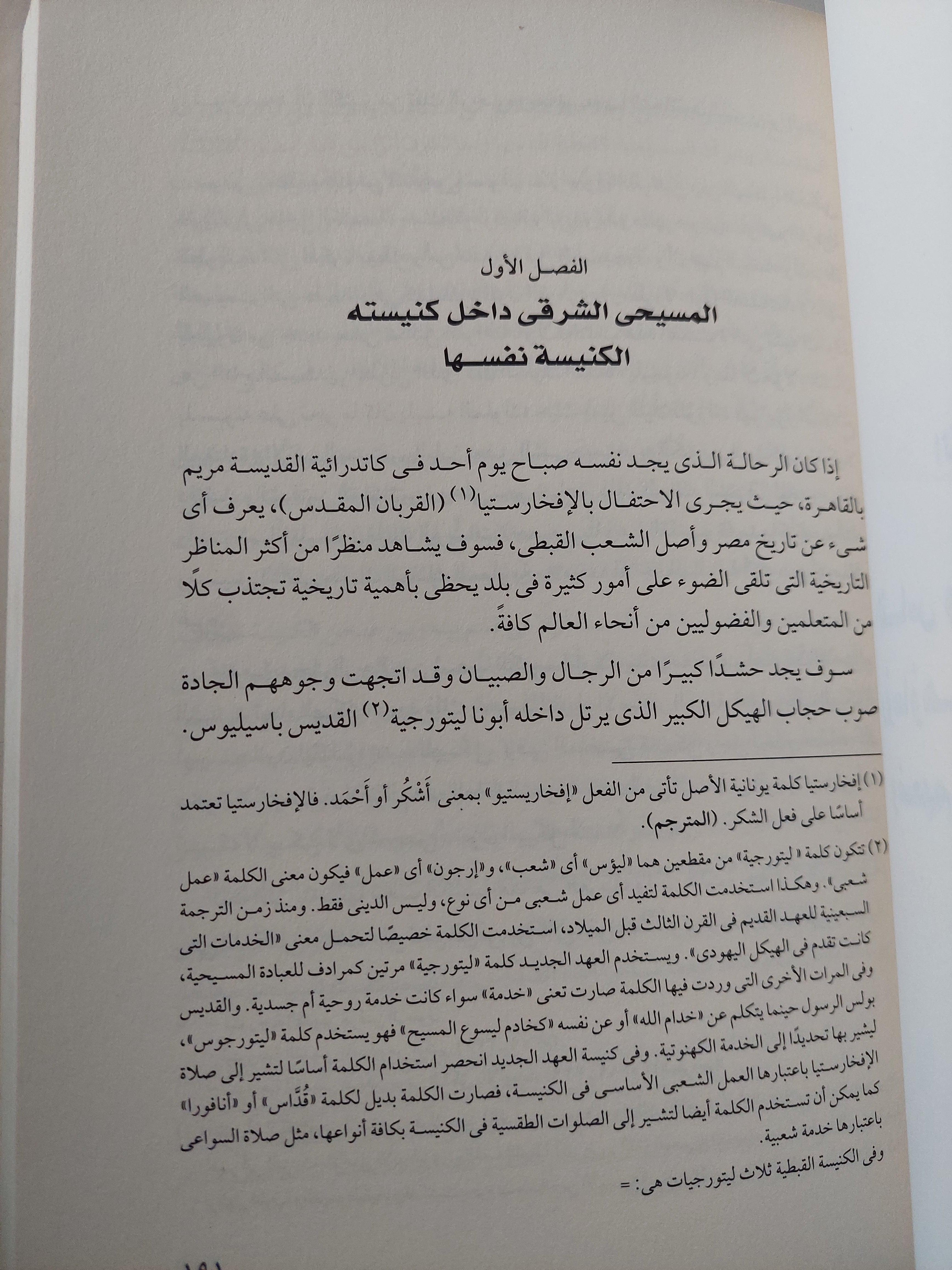 أبناء الفراعنة المحدثون : دراسة لأخلاق أقباط مصر وعادتهم / ملحق بالصور - متجر كتب مصر