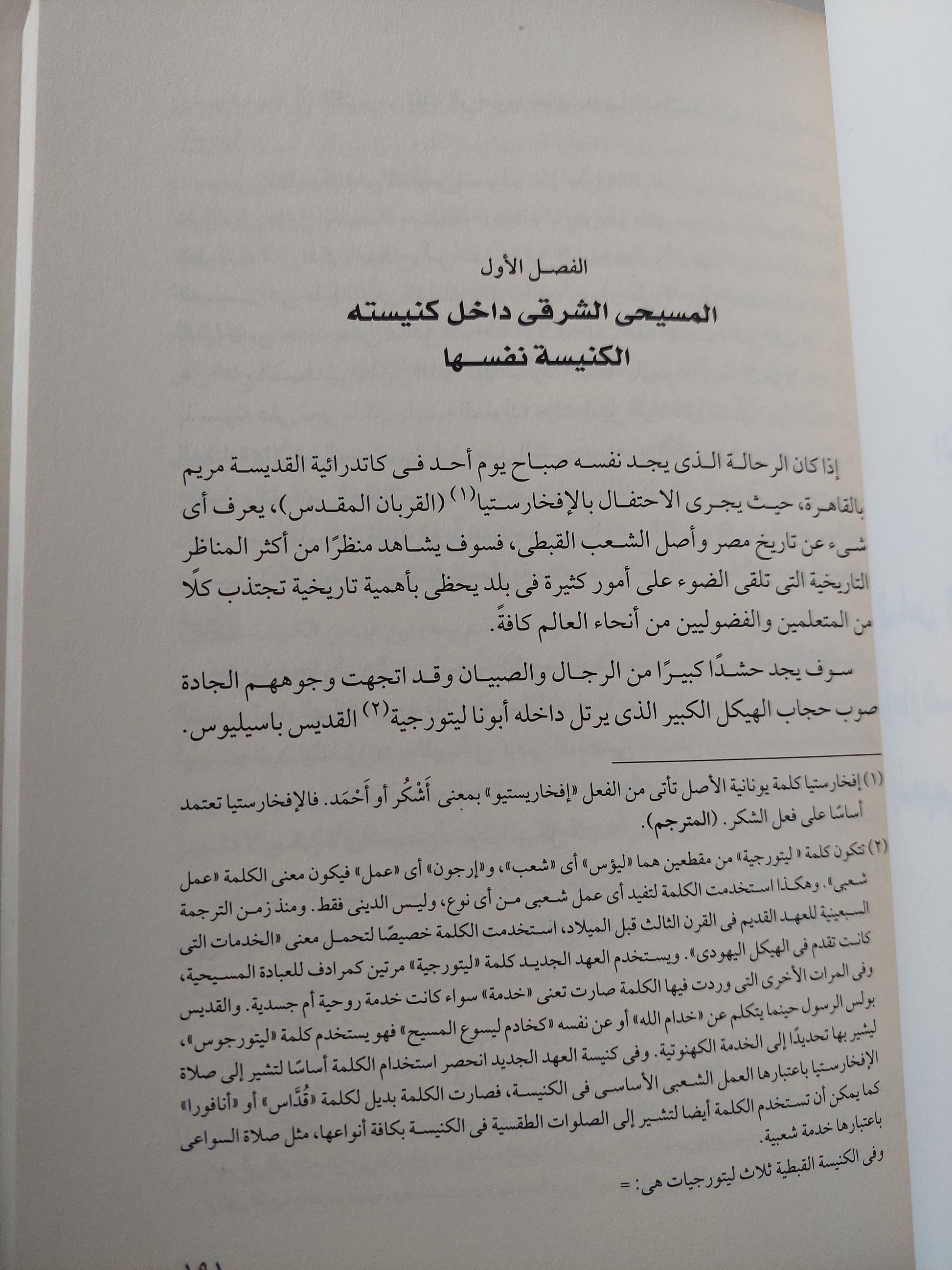 أبناء الفراعنة المحدثون : دراسة لأخلاق أقباط مصر وعادتهم / ملحق بالصور - متجر كتب مصر