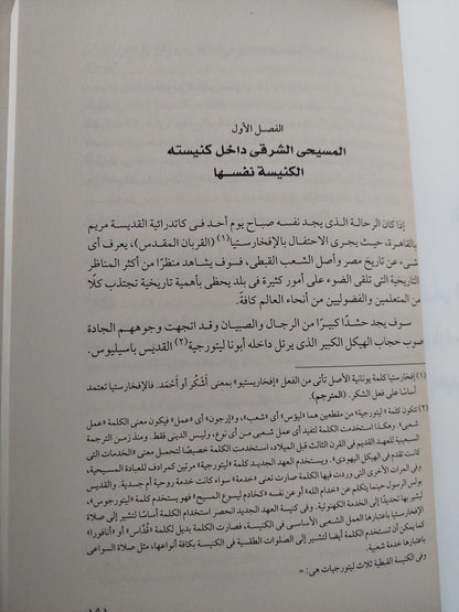 أبناء الفراعنة المحدثون : دراسة لأخلاق أقباط مصر وعادتهم / ملحق بالصور - متجر كتب مصر