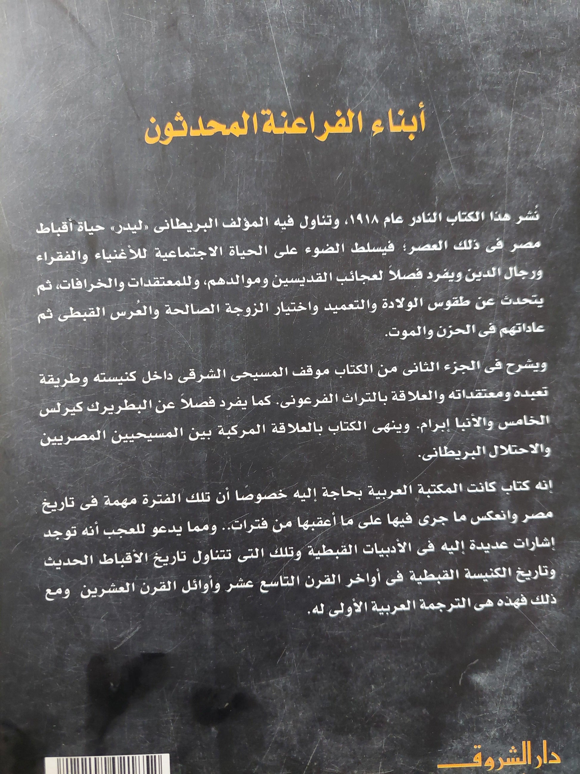 أبناء الفراعنة المحدثون : دراسة لأخلاق أقباط مصر وعادتهم / ملحق بالصور - متجر كتب مصر