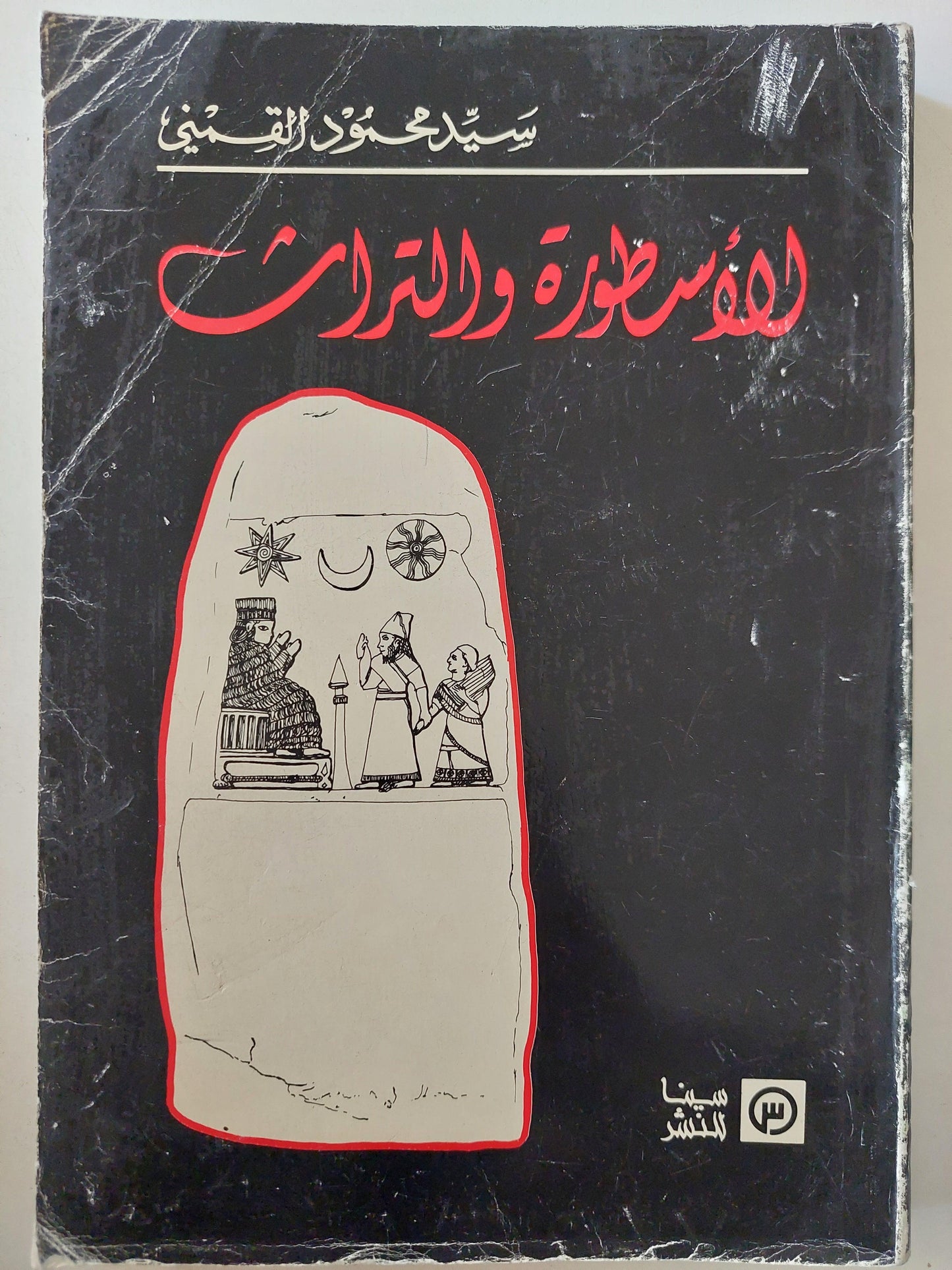 الأسطورة والتراث / سيد القمني - متجر كتب مصر