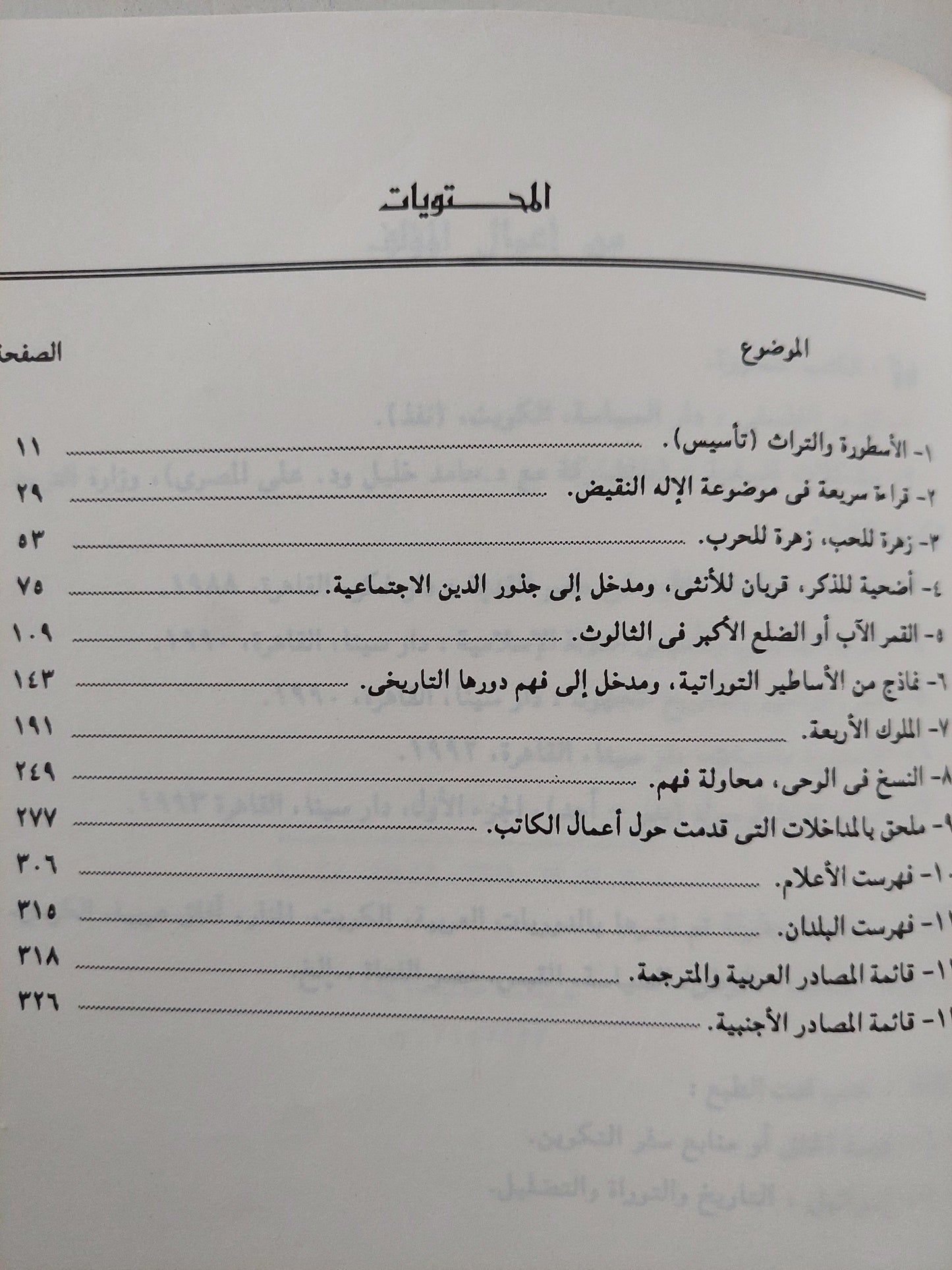 الأسطورة والتراث / سيد القمني - متجر كتب مصر