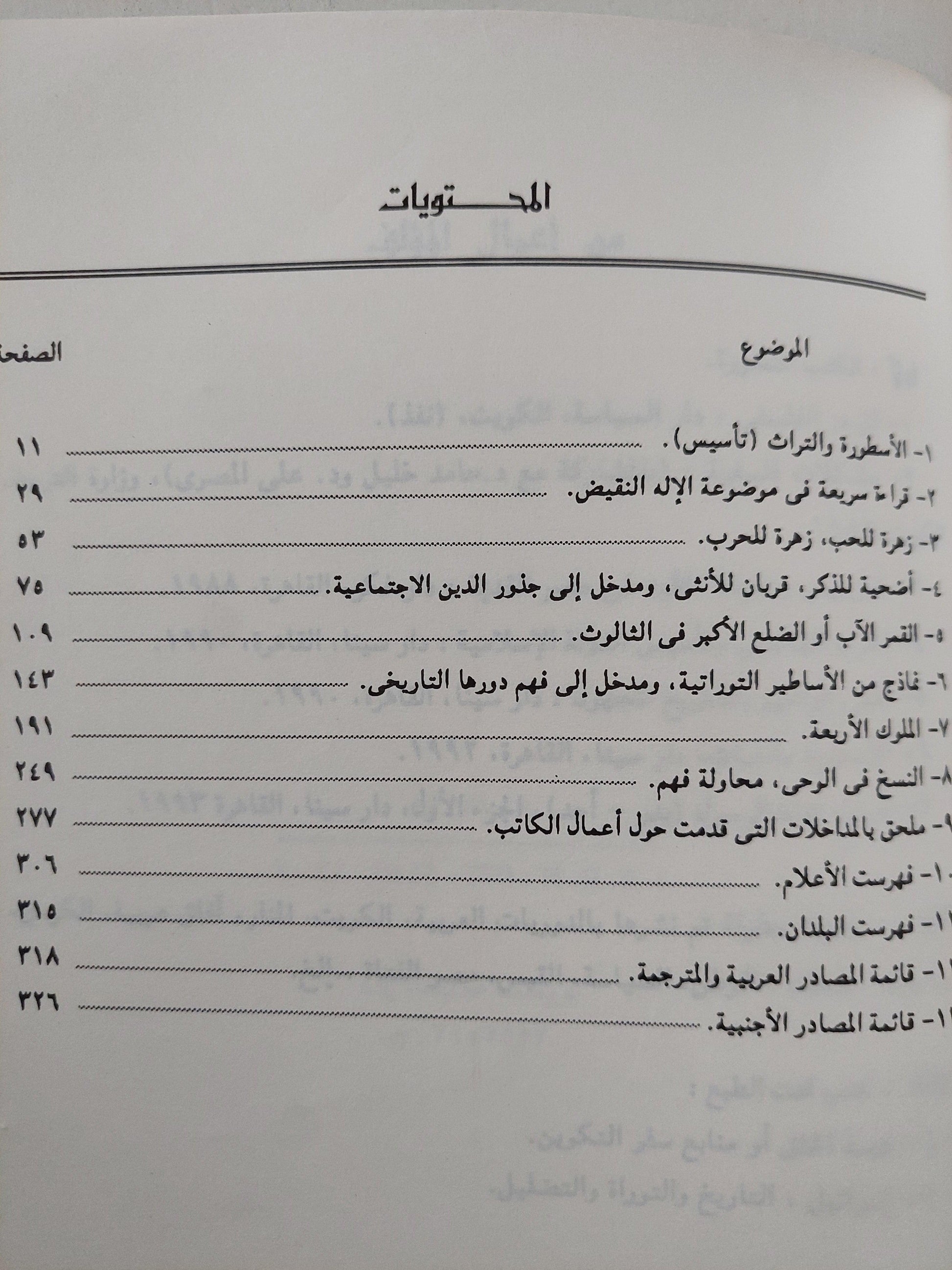 الأسطورة والتراث / سيد القمني - متجر كتب مصر