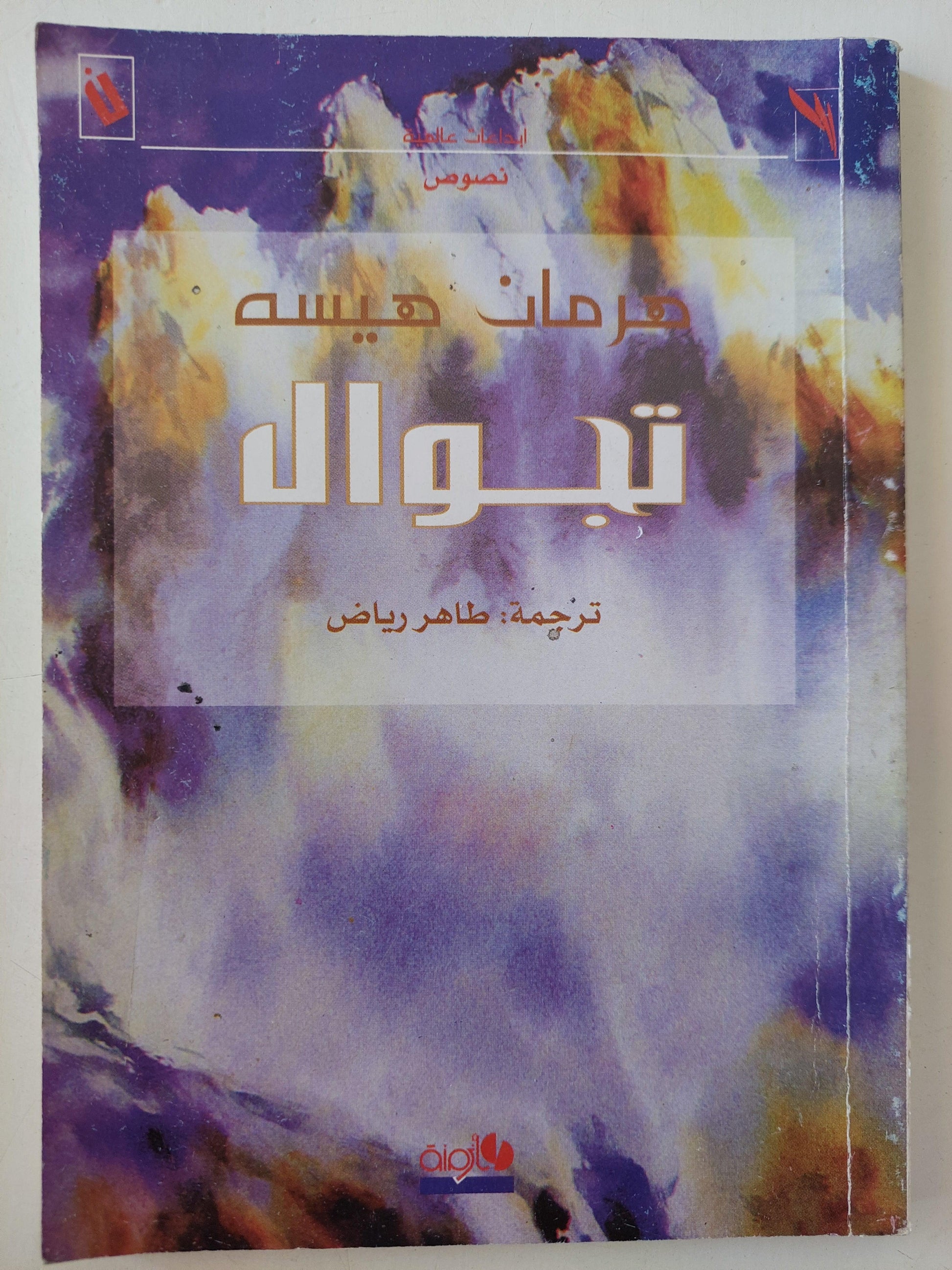 تجوال / هرمان هيسه - متجر كتب مصر