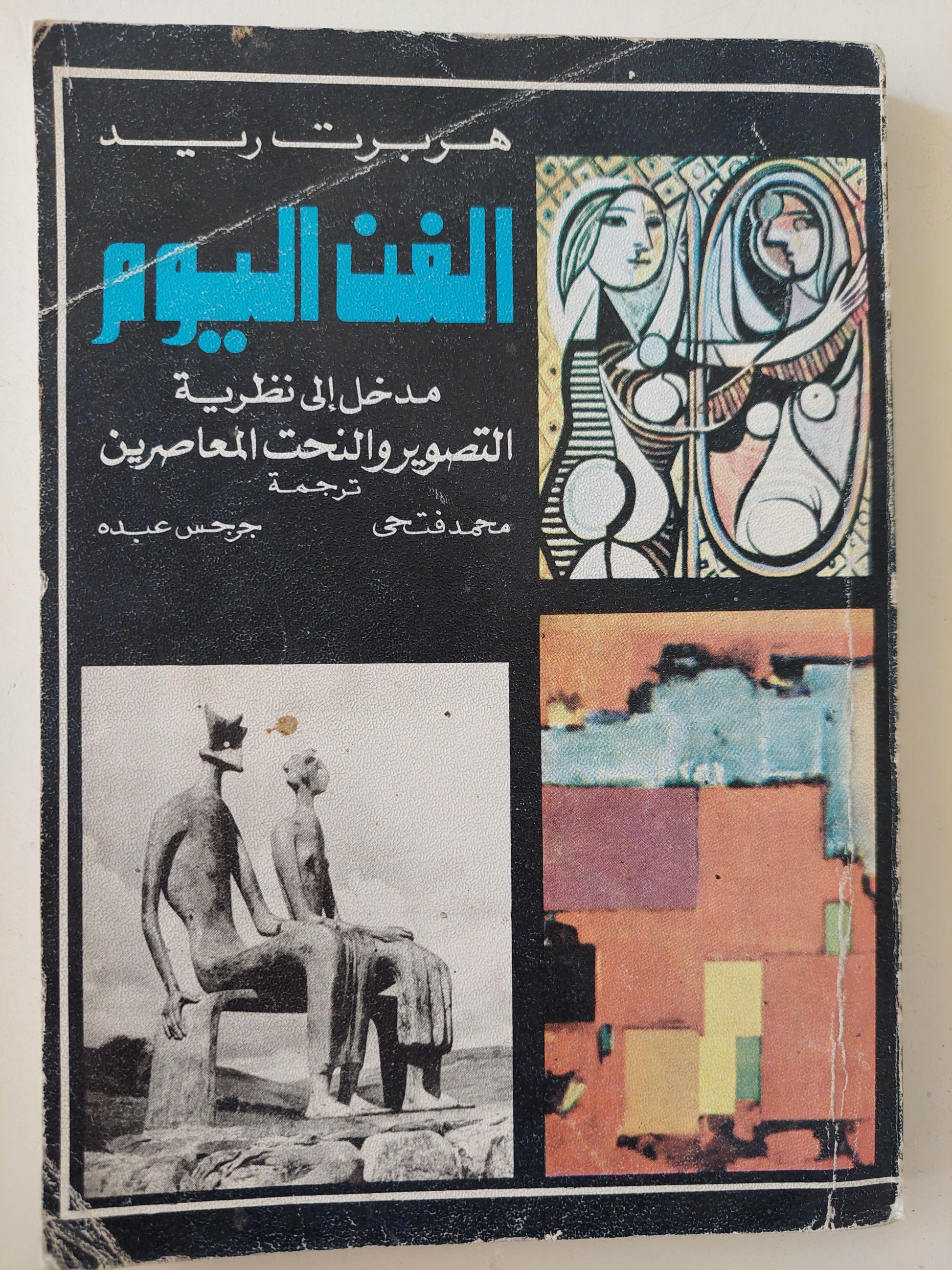 الفن اليوم : مدخل إلي نظرية التصوير والنحت المعاصرين/ هربرت ريد / ملحق بالصور - متجر كتب مصر