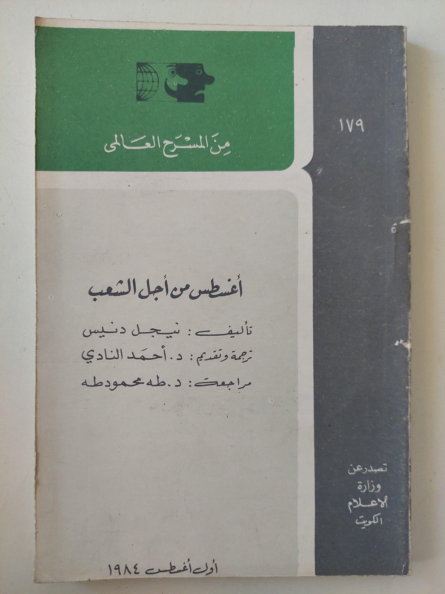 مسرحية أغسطس من أجل الشعب / نيجل دنيس - متجر كتب مصر