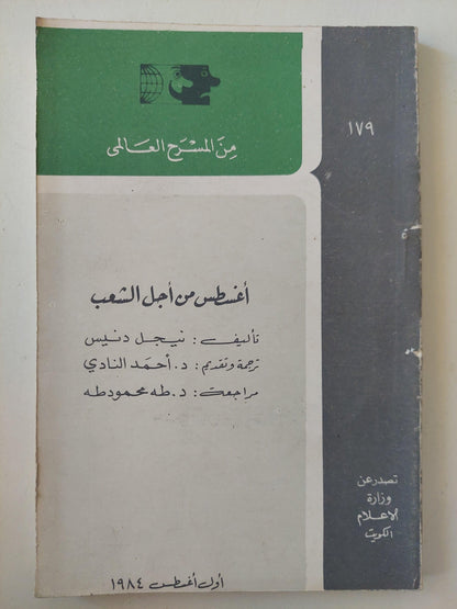 مسرحية أغسطس من أجل الشعب / نيجل دنيس - متجر كتب مصر