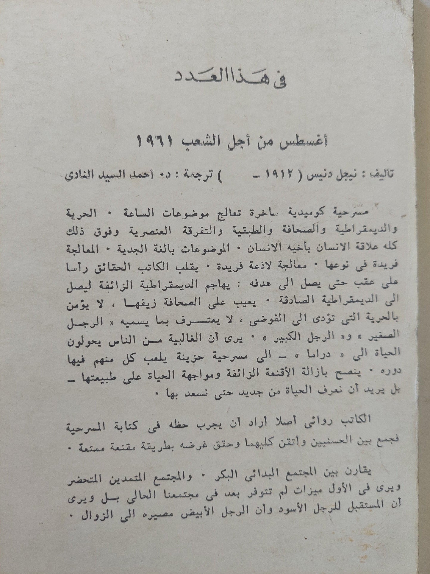 مسرحية أغسطس من أجل الشعب / نيجل دنيس - متجر كتب مصر