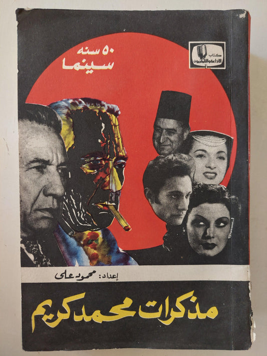 مذكرات محمد كريم .. 50 سنة سينما / جزئين - متجر كتب مصر