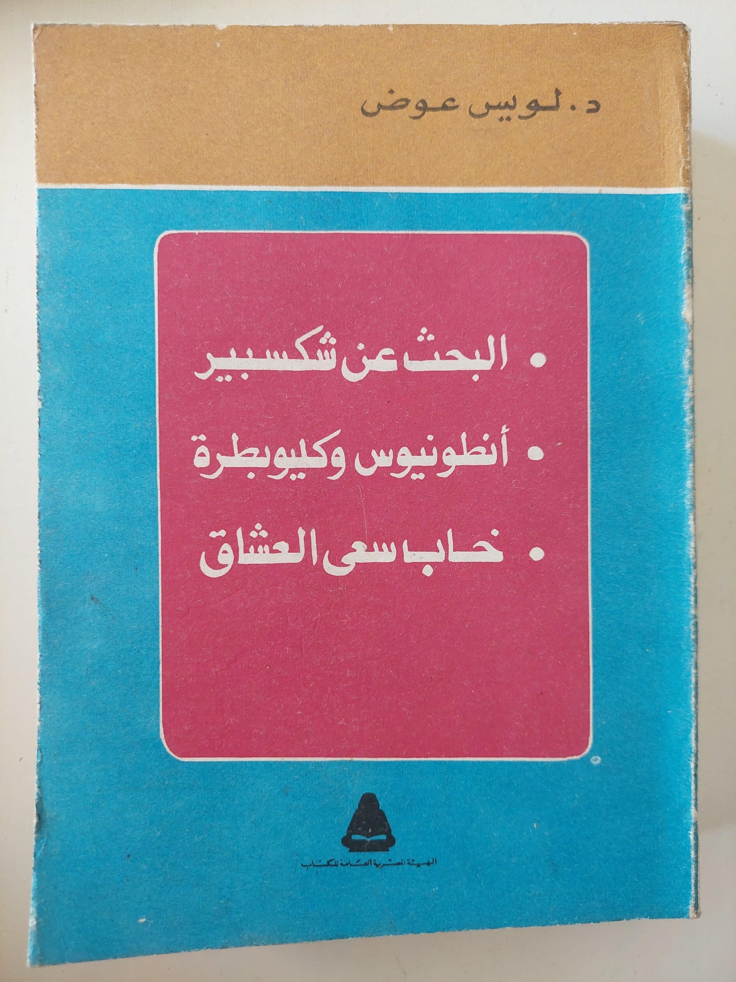 البحث عن شكسبير - أنطونيوس وكليوبطرة - خاب سعي العشاق / د. لويس عوض ( مجلد ضخم ) - متجر كتب مصر