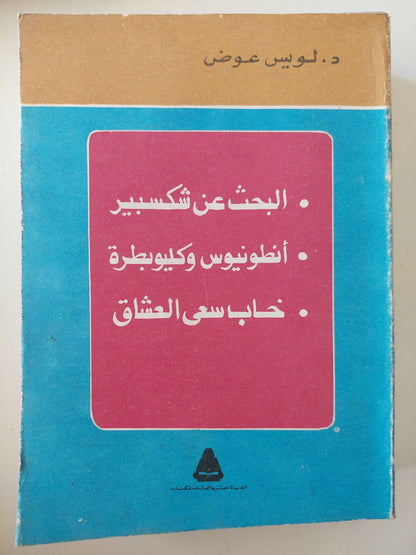 البحث عن شكسبير - أنطونيوس وكليوبطرة - خاب سعي العشاق / د. لويس عوض ( مجلد ضخم ) - متجر كتب مصر