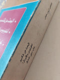 البحث عن شكسبير - أنطونيوس وكليوبطرة - خاب سعي العشاق / د. لويس عوض ( مجلد ضخم ) - متجر كتب مصر