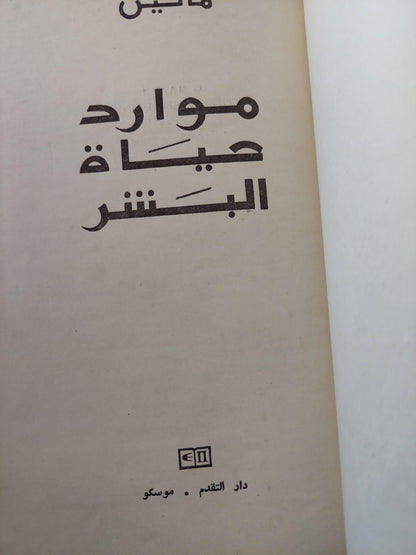 موارد حياة البشر - مالين / دار التقدم - موسكو - متجر كتب مصر