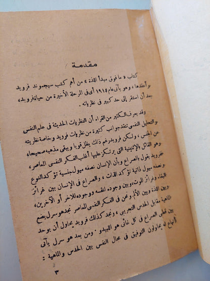 ما فوق مبدأ اللذة / فرويد - متجر كتب مصر