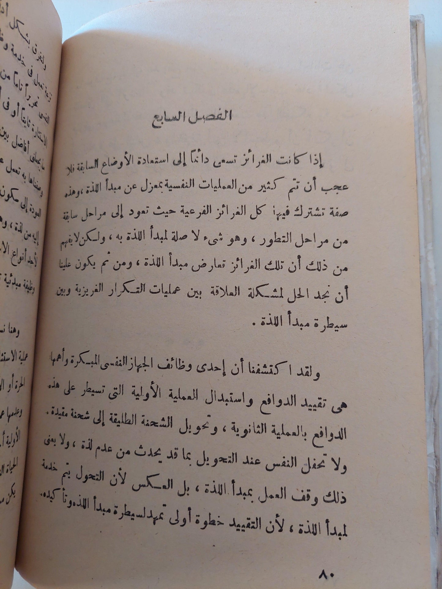 ما فوق مبدأ اللذة / فرويد - متجر كتب مصر