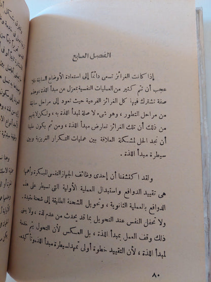 ما فوق مبدأ اللذة / فرويد - متجر كتب مصر