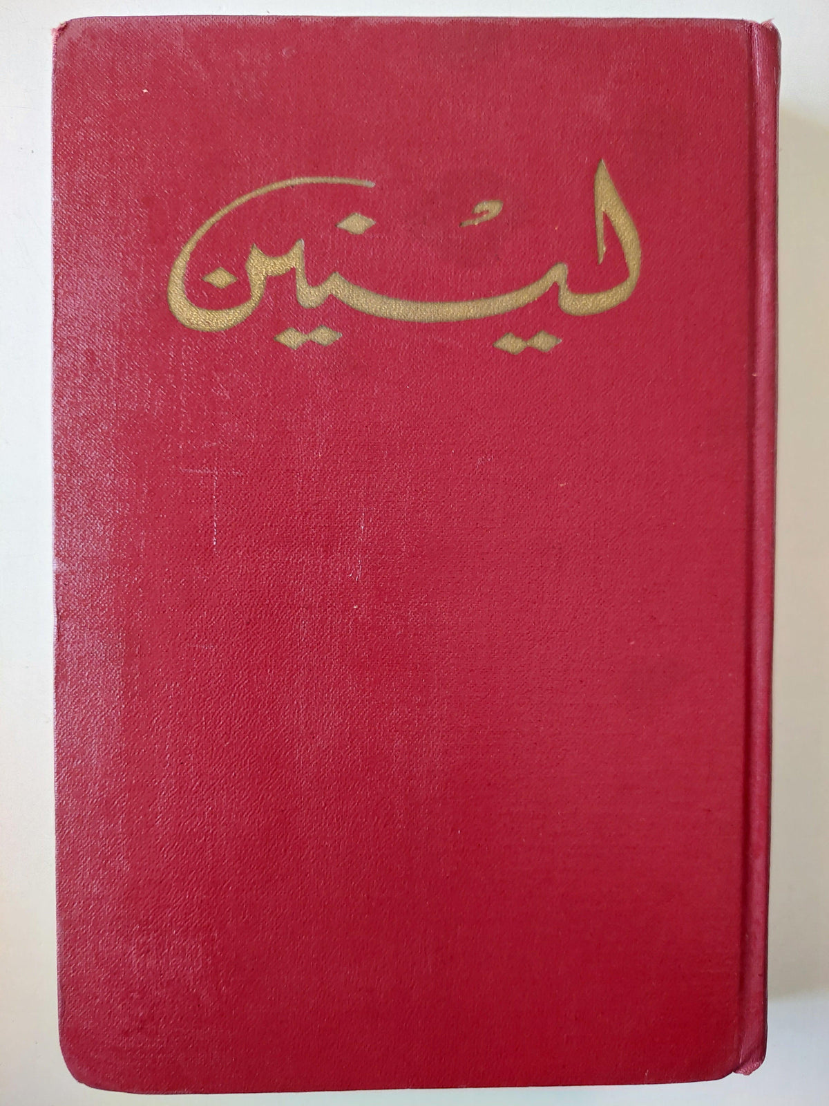 لينين - المختارات في ٣ مجلدات / دار التقدم - موسكو - متجر كتب مصر