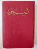 لينين - المختارات في ٣ مجلدات / دار التقدم - موسكو - متجر كتب مصر