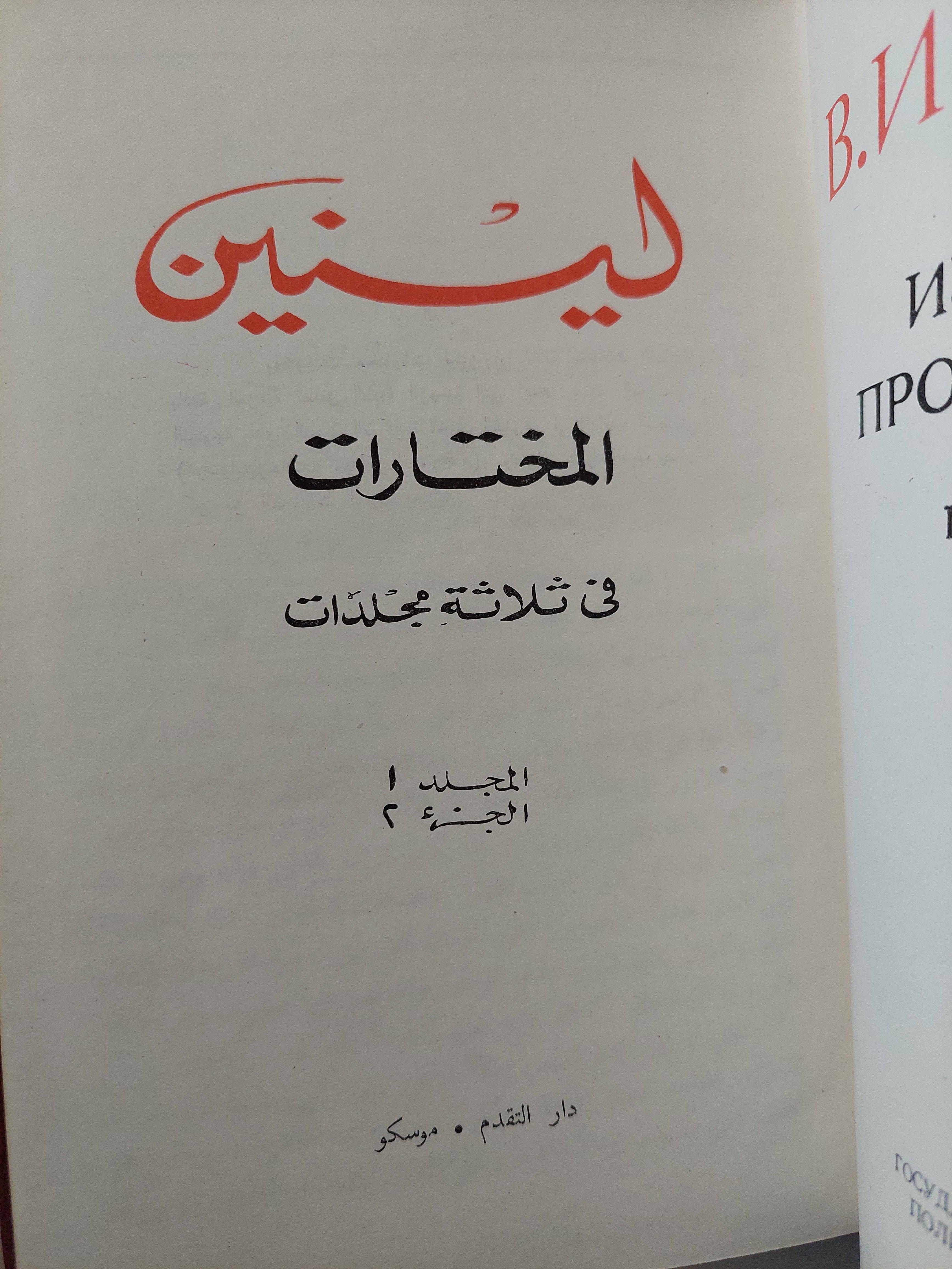 لينين - المختارات في ٣ مجلدات / دار التقدم - موسكو - متجر كتب مصر