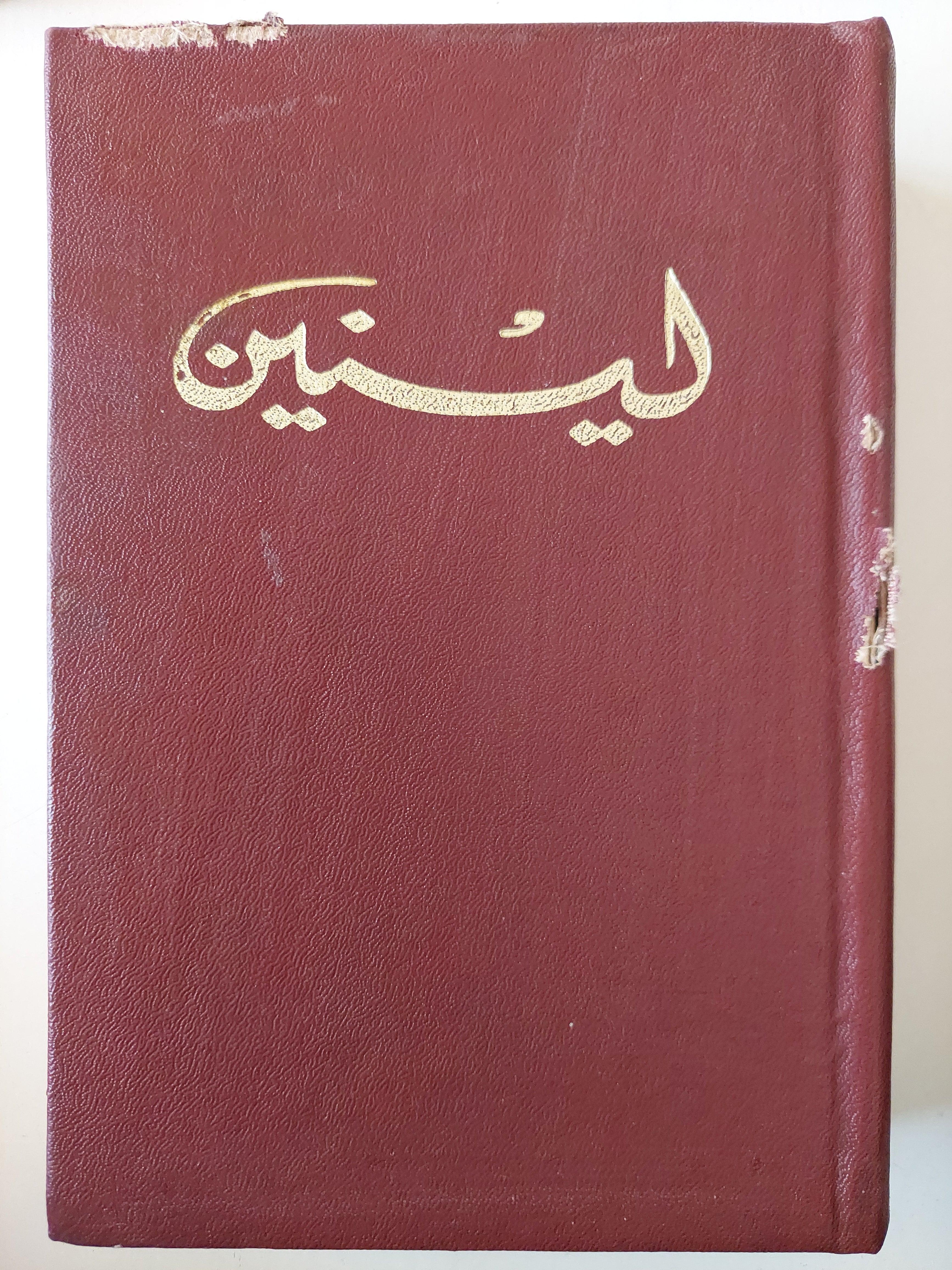 لينين - المختارات في ٣ مجلدات / دار التقدم - موسكو - متجر كتب مصر