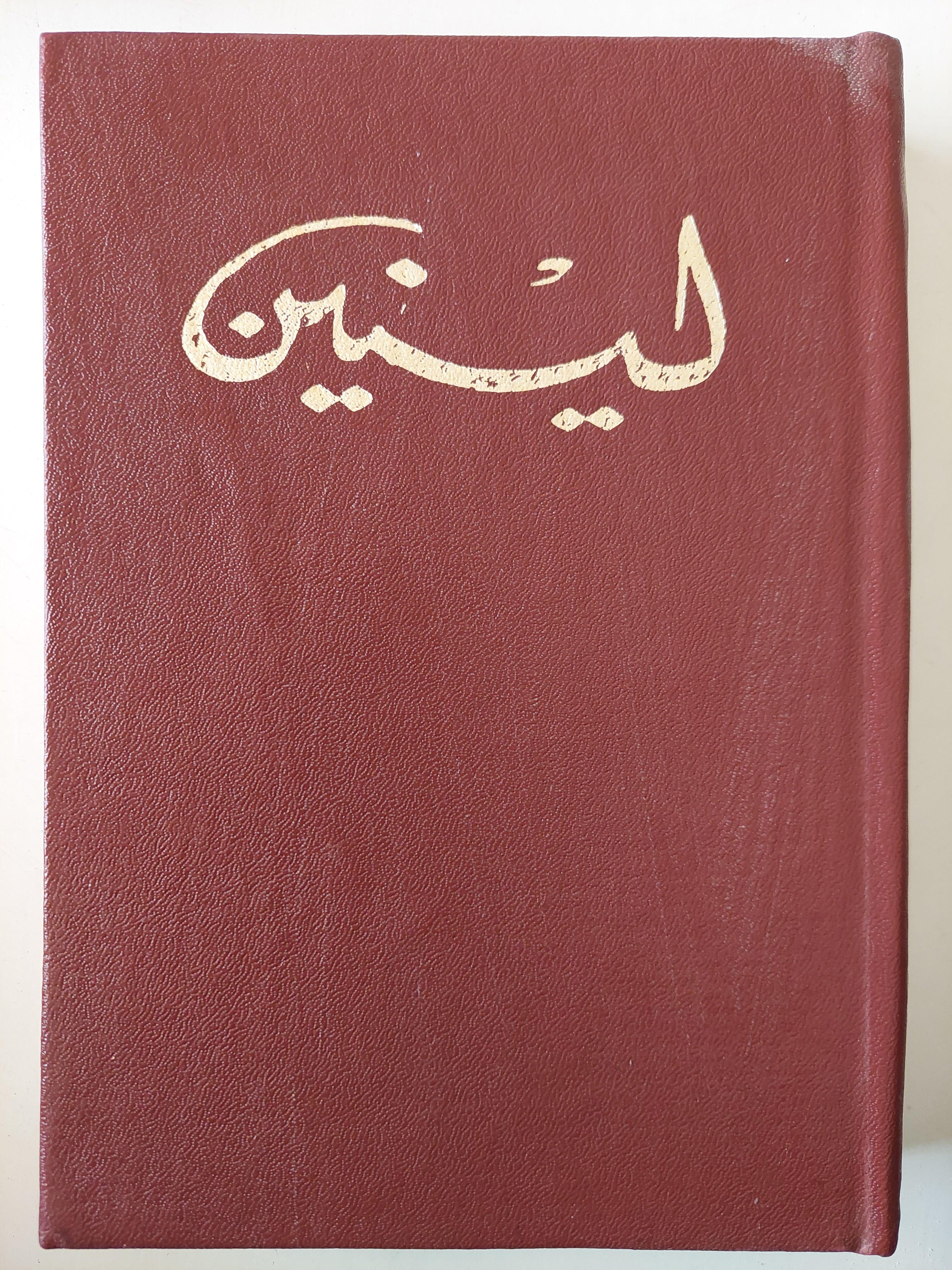 لينين - المختارات في ٣ مجلدات / دار التقدم - موسكو - متجر كتب مصر