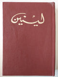 لينين - المختارات في ٣ مجلدات / دار التقدم - موسكو - متجر كتب مصر