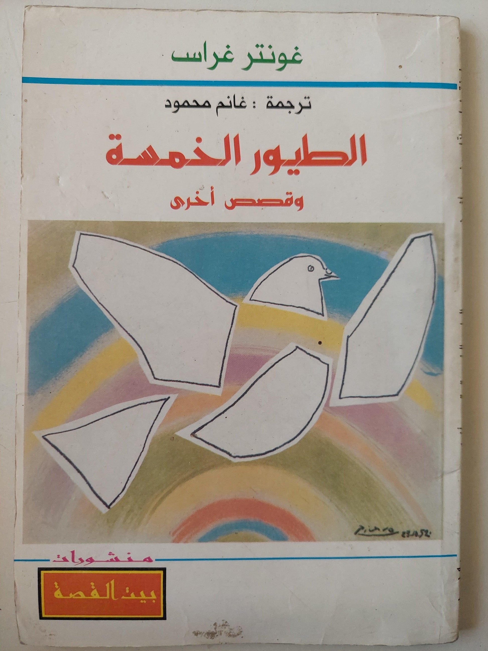 الطيور الخمسة وقصص أخري / غونتر غراس - متجر كتب مصر