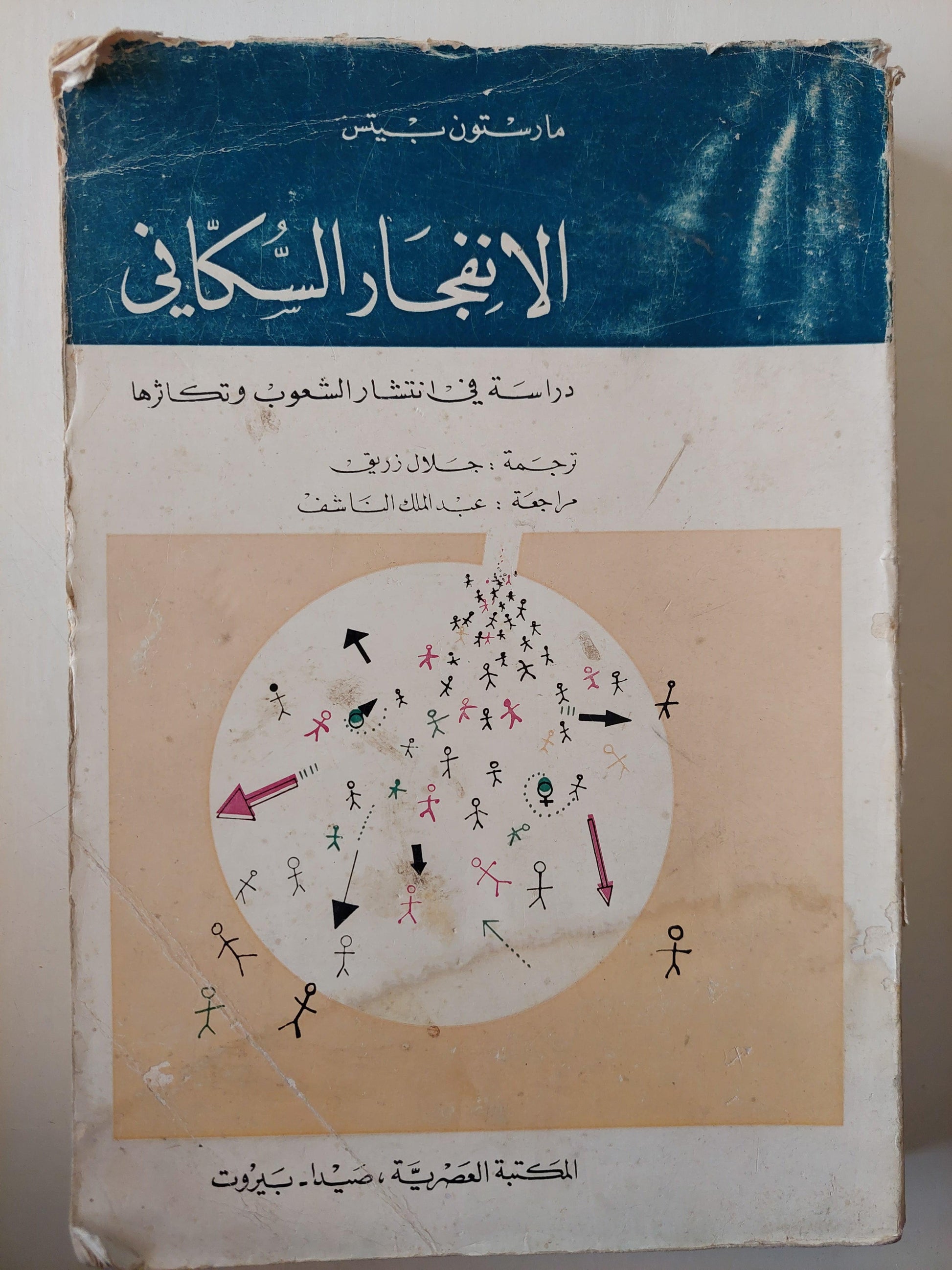 الانفجار السكاني : دراسة في انتشار الشعوب وتكاثرها / مارستون بيتس ط. 1966 - متجر كتب مصر