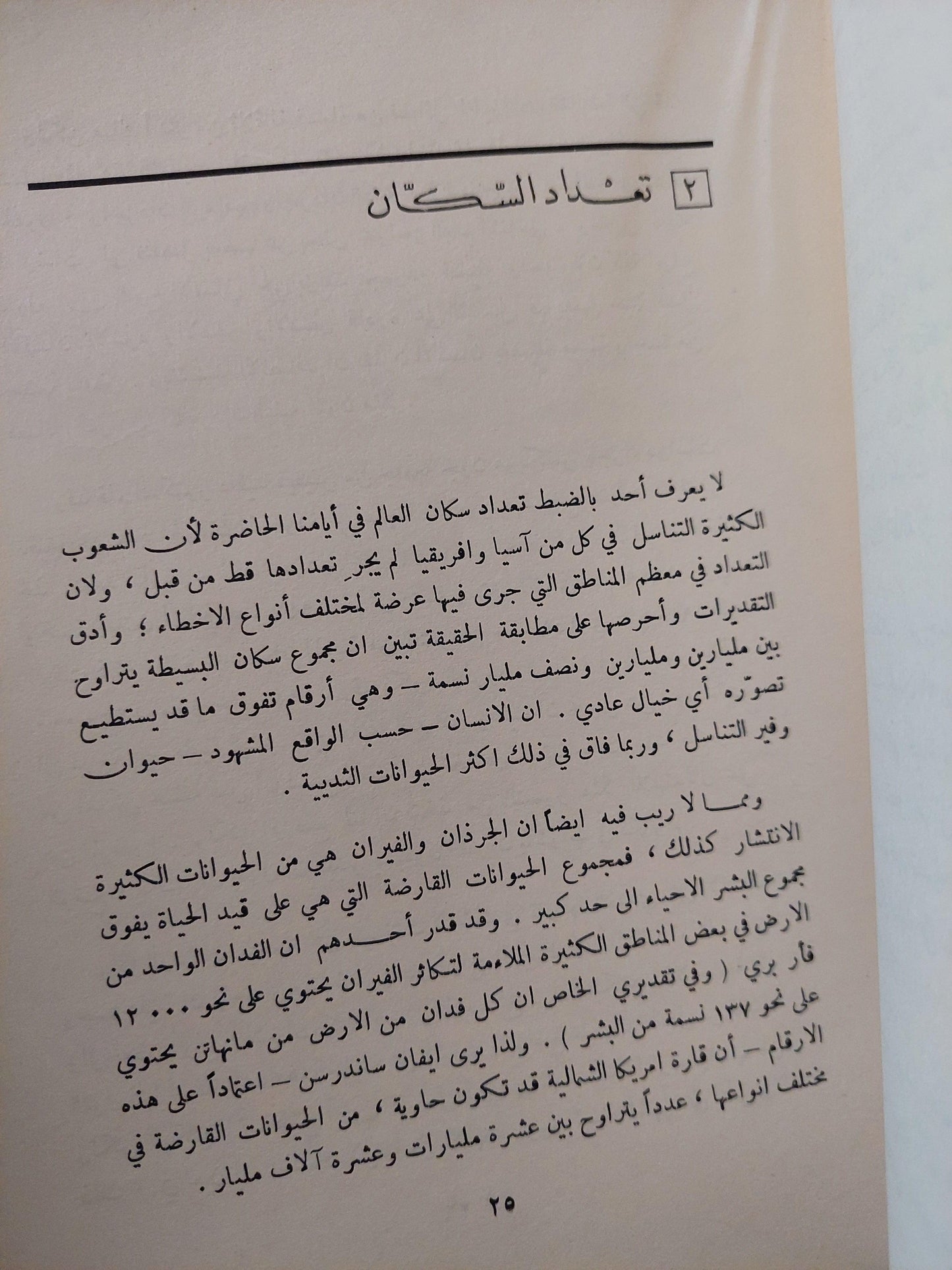 الانفجار السكاني : دراسة في انتشار الشعوب وتكاثرها / مارستون بيتس ط. 1966 - متجر كتب مصر