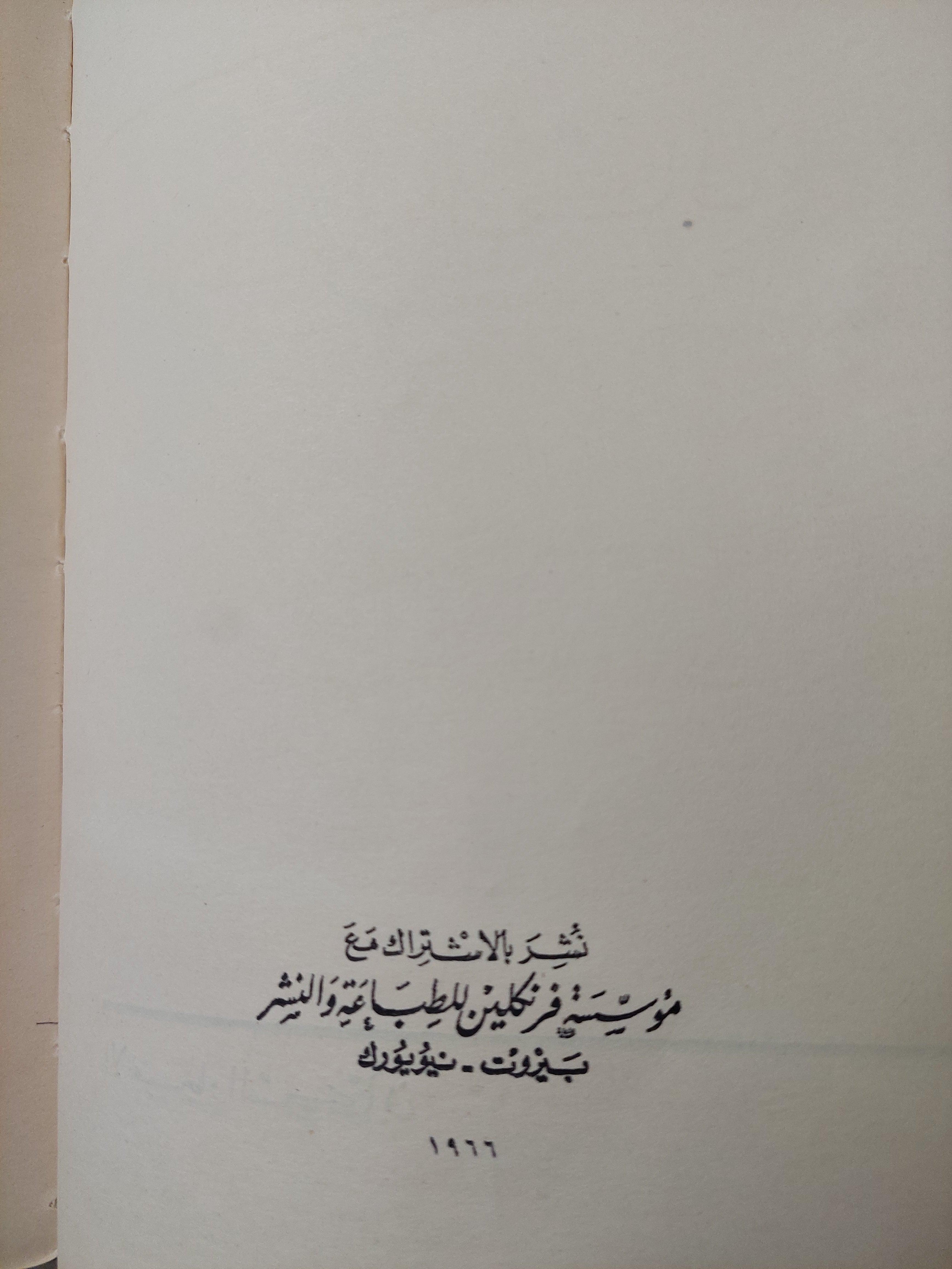الانفجار السكاني : دراسة في انتشار الشعوب وتكاثرها / مارستون بيتس ط. 1966 - متجر كتب مصر