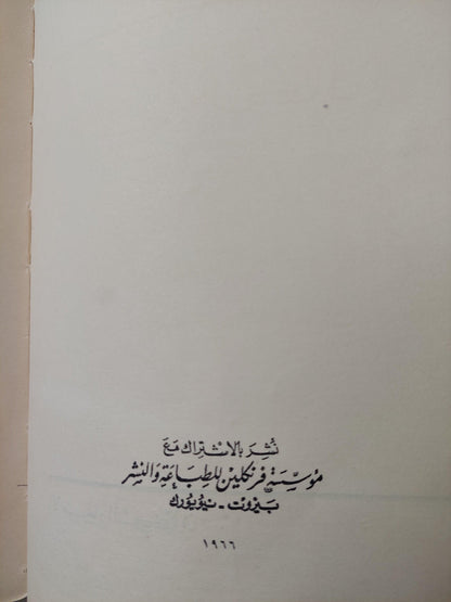 الانفجار السكاني : دراسة في انتشار الشعوب وتكاثرها / مارستون بيتس ط. 1966 - متجر كتب مصر