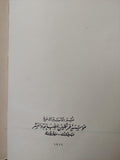 الانفجار السكاني : دراسة في انتشار الشعوب وتكاثرها / مارستون بيتس ط. 1966 - متجر كتب مصر