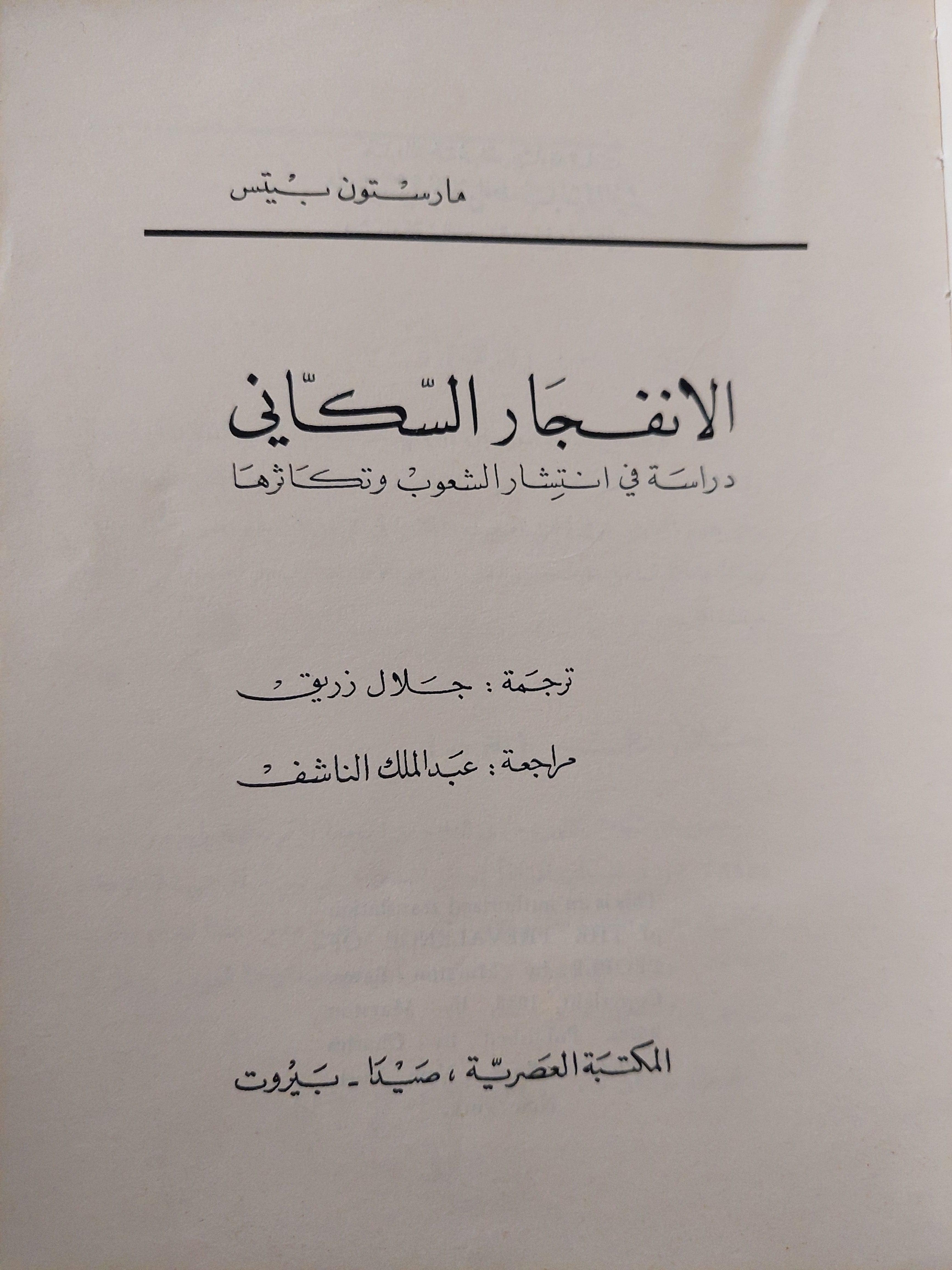 الانفجار السكاني : دراسة في انتشار الشعوب وتكاثرها / مارستون بيتس ط. 1966 - متجر كتب مصر