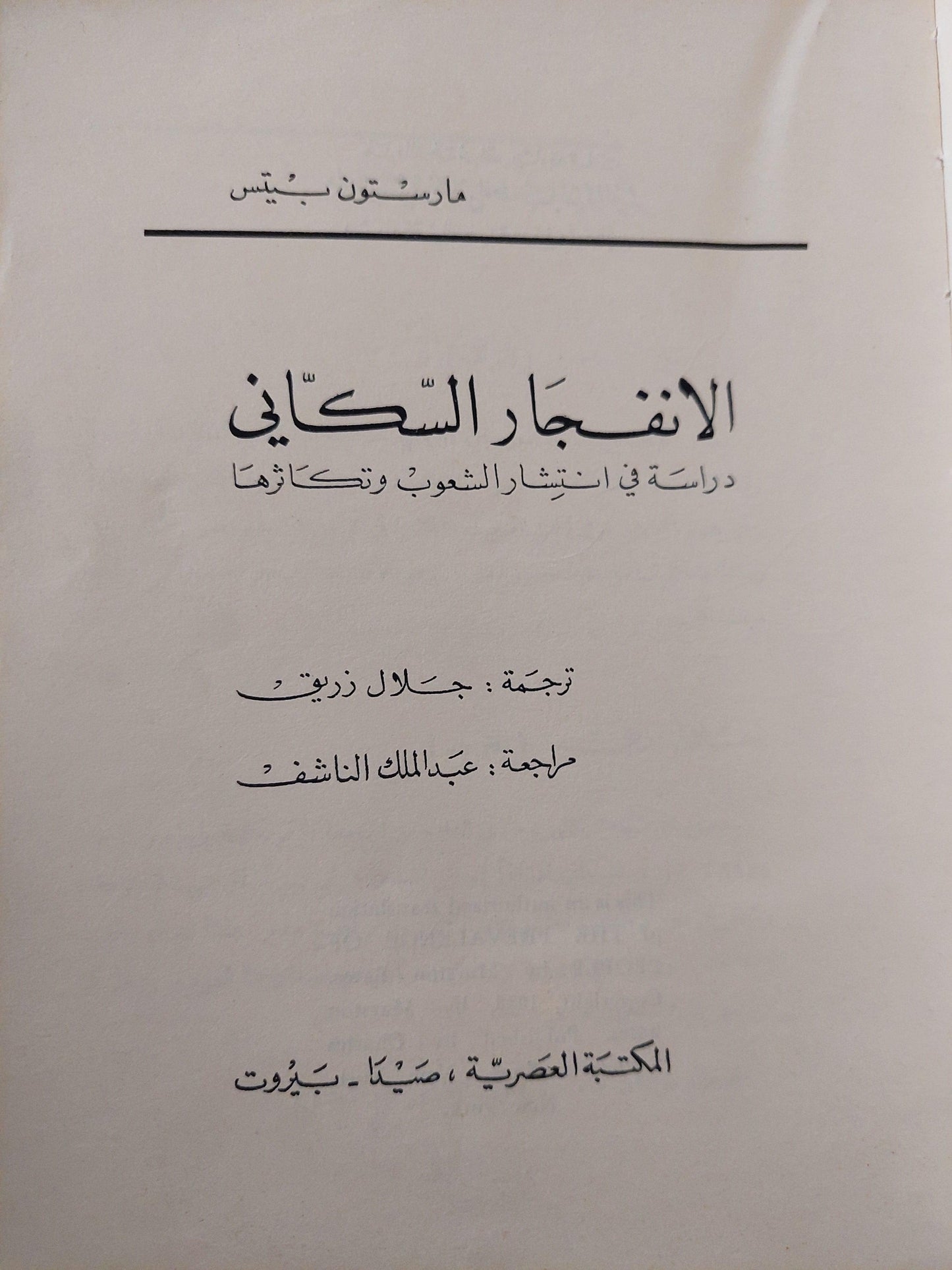 الانفجار السكاني : دراسة في انتشار الشعوب وتكاثرها / مارستون بيتس ط. 1966 - متجر كتب مصر