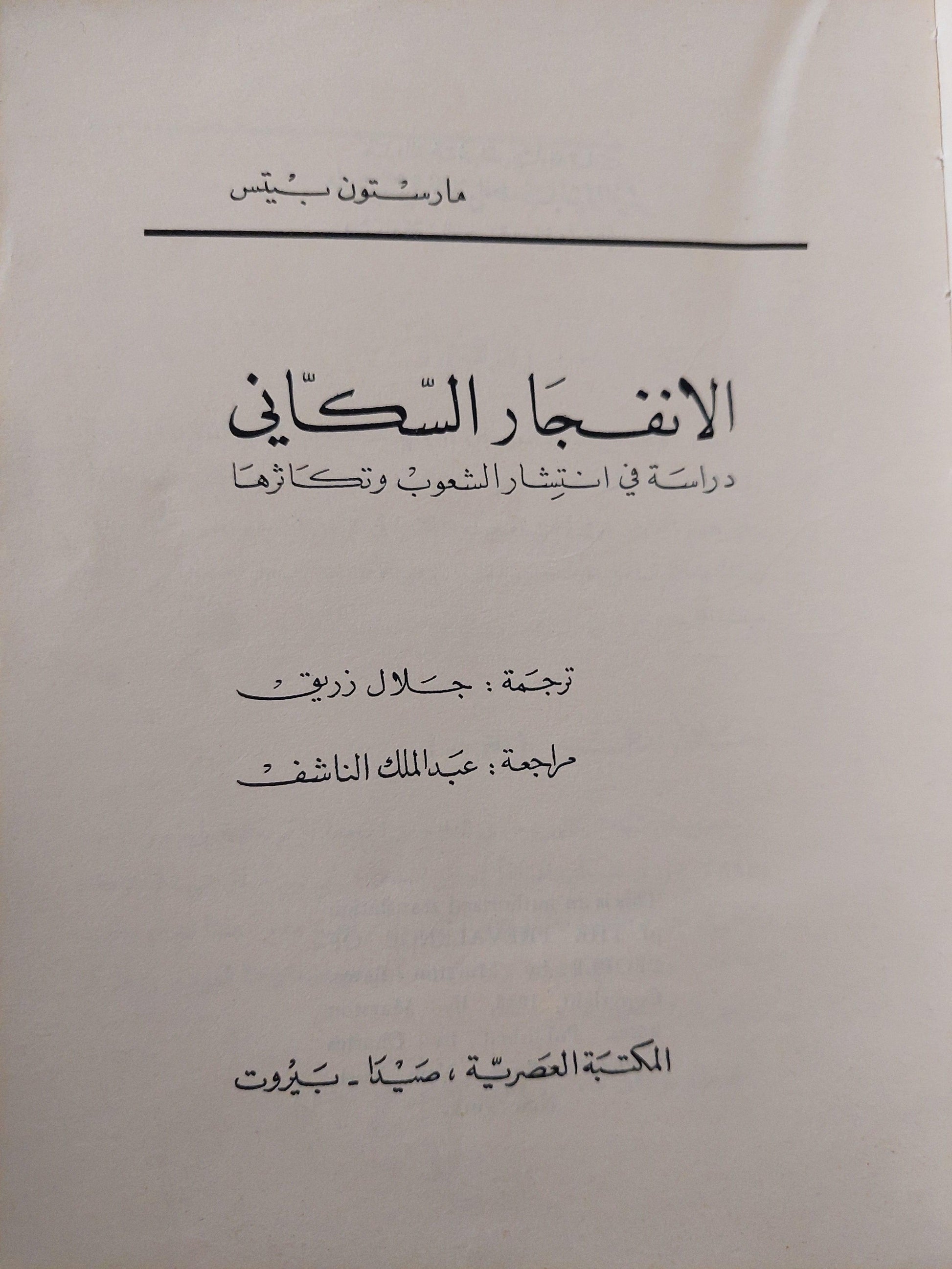 الانفجار السكاني : دراسة في انتشار الشعوب وتكاثرها / مارستون بيتس ط. 1966 - متجر كتب مصر