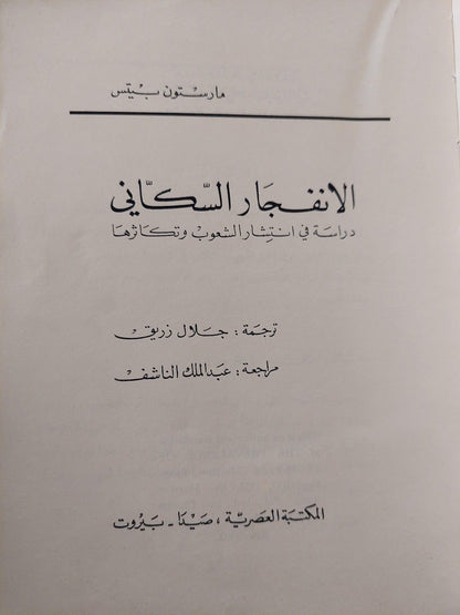 الانفجار السكاني : دراسة في انتشار الشعوب وتكاثرها / مارستون بيتس ط. 1966 - متجر كتب مصر