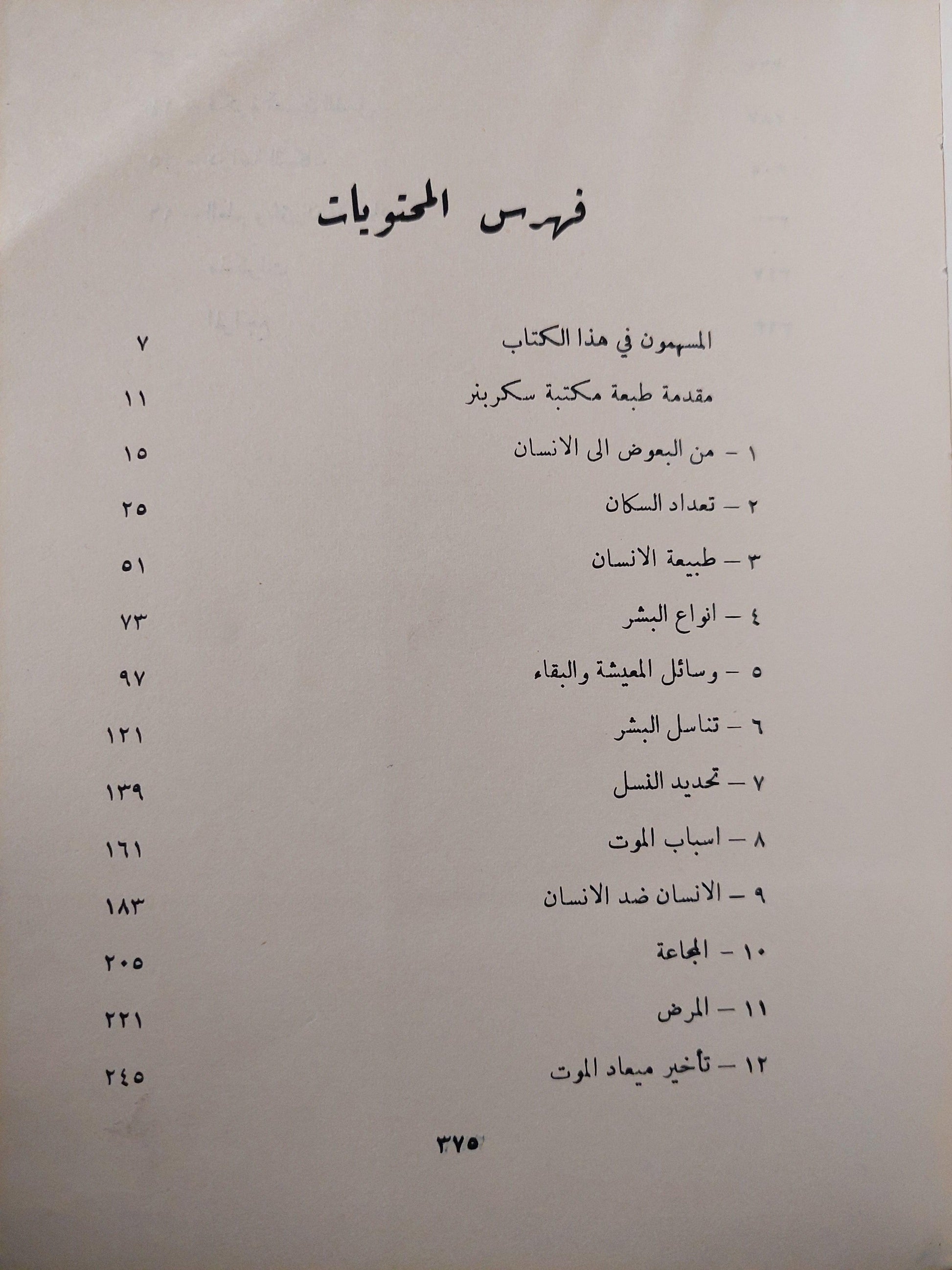 الانفجار السكاني : دراسة في انتشار الشعوب وتكاثرها / مارستون بيتس ط. 1966 - متجر كتب مصر