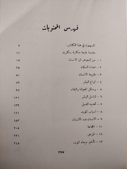 الانفجار السكاني : دراسة في انتشار الشعوب وتكاثرها / مارستون بيتس ط. 1966 - متجر كتب مصر